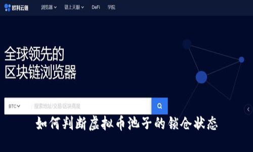 如何判断虚拟币池子的锁仓状态