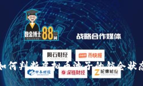 如何判断虚拟币池子的锁仓状态