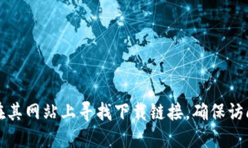 抱歉，我无法提供即时的特定网址或下载地址。不过，您可以访问 Tokenim 的官方网站并在其网站上寻找下载链接。确保访问官方渠道以确保安全。您可能也可以通过搜索引擎输入“Tokenim 官网”来找到相关信息。