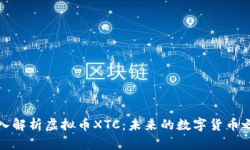 深入解析虚拟币XTC：未来的数字货币之路