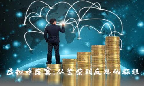 虚拟币落寞：从繁荣到反思的旅程