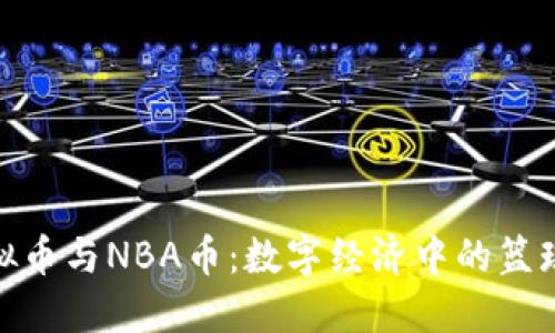 : 虚拟币与NBA币：数字经济中的篮球热潮