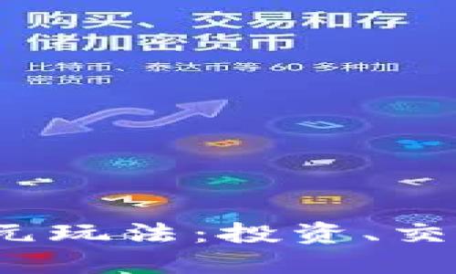  虚拟币的多元玩法：投资、交易与未来趋势