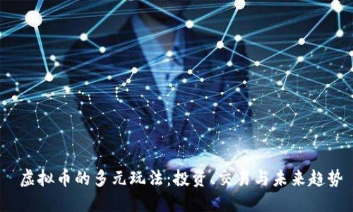  虚拟币的多元玩法：投资、交易与未来趋势