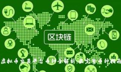虚拟币交易平台币种全解析：最完整币种指南