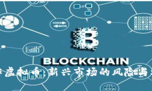 代人操作虚拟币：新兴市场的风险与机遇探讨