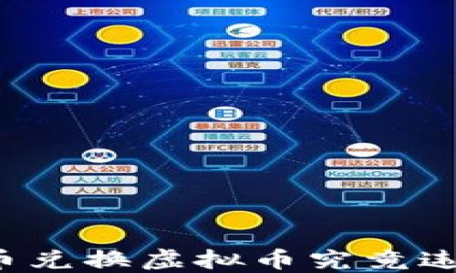 
虚拟币兑换虚拟币究竟违法吗？