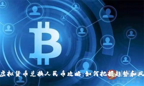 : 虚拟货币兑换人民币攻略：如何把握趋势和风险