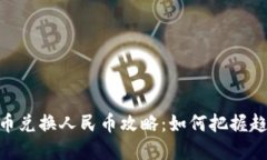 : 虚拟货币兑换人民币攻略：如何把握趋势和风险