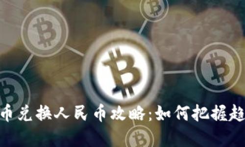 : 虚拟货币兑换人民币攻略：如何把握趋势和风险