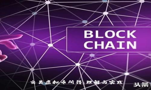 交易虚拟币所得：理解与实践