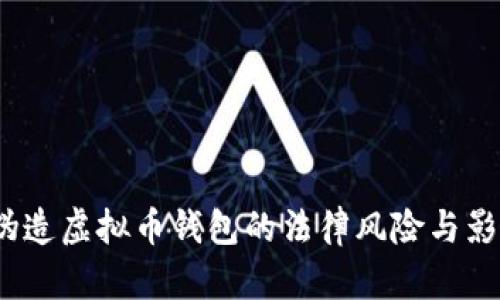  伪造虚拟币钱包的法律风险与影响