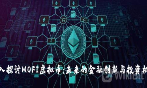 深入探讨MOFI虚拟币：未来的金融创新与投资机会
