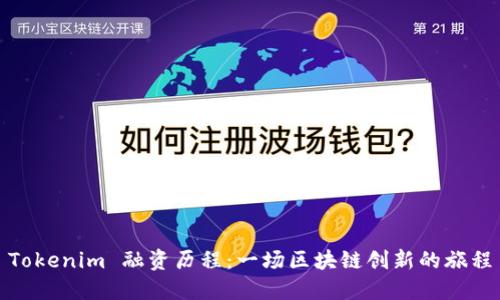 Tokenim 融资历程：一场区块链创新的旅程
