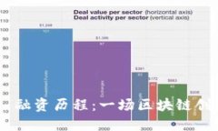 Tokenim 融资历程：一场区块链创新的旅程