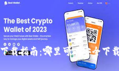 虚拟币下载指南:哪里可以安全下载虚拟币?