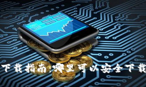  虚拟币下载指南：哪里可以安全下载虚拟币？