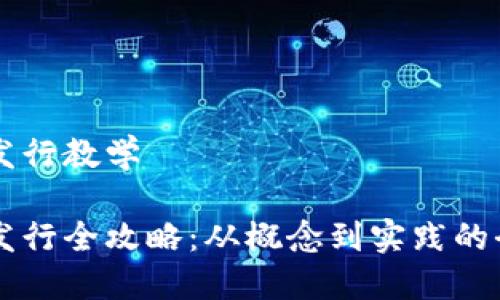 虚拟币发行教学

虚拟币发行全攻略：从概念到实践的全面指南