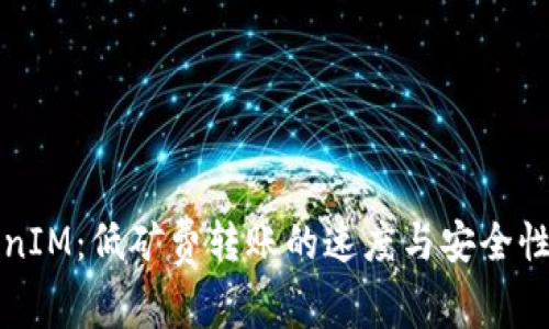 TokenIM：低矿费转账的速度与安全性分析