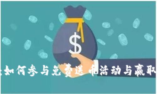 Tokenim：如何参与免费送币活动与赢取数字资产