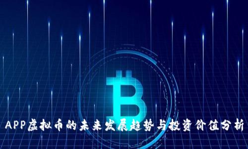 APP虚拟币的未来发展趋势与投资价值分析
