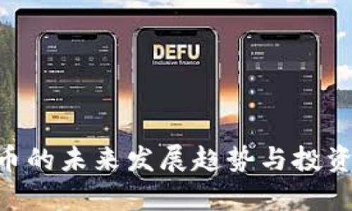 APP虚拟币的未来发展趋势与投资价值分析