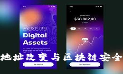TokenIM地址改变与区块链安全性的关系
