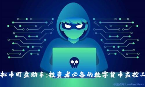 虚拟币盯盘助手：投资者必备的数字货币监控工具