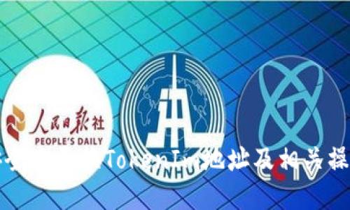 如何安全地更换TokenIm地址及相关操作指南