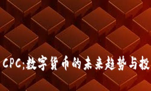 开普币CPC：数字货币的未来趋势与投资策略