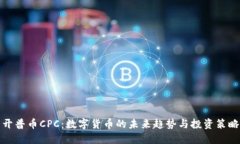 开普币CPC：数字货币的未来趋势与投资策略