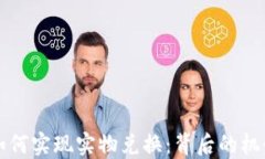 虚拟币如何实现实物兑换：背后的机制与挑战