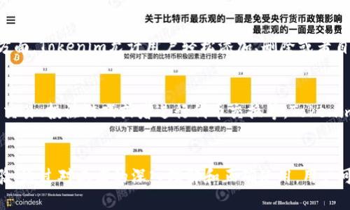 ETH钱包与Tokenim的深度解析与应用

以太坊, 钱包, Tokenim/guanjianci

引言
在数字货币的世界中，以太坊（Ethereum, ETH）作为一种去中心化的平台，提供了丰富的功能，包括智能合约和去中心化应用（DApps）的开发。这种技术的核心就是它的数字货币——以太币（ETH）。在这种环境下，管理和存储ETH及相关代币（即Token）变得尤为重要。因此，理解ETH钱包及相关管理工具Tokenim的工作原理，对于投资者和开发者来说，都显得至关重要。

什么是ETH钱包？
ETH钱包是一个数字工具，用于存储、发送和接收以太币及以太坊区块链上的其他代币。它可以是软件、硬件或者纸质的钱包。软件钱包包括桌面钱包、移动钱包及在线钱包；硬件钱包则是指专门的物理设备，用于更安全的存储。无论是哪种类型的ETH钱包，其主要功能都是管理与以太坊网络交互所需的私钥，确保用户对其资金的控制。

ETH钱包的类型
按照不同的标准，ETH钱包可以分为几种类型：
ul
    listrong软件钱包/strong: 这些钱包通常是应用程序，可以在电脑或手机上安装。它们使用私钥加密保护用户的资产，有些软件钱包允许用户使用简单的密码进行访问。/li
    listrong硬件钱包/strong: 硬件钱包是一种离线存储设备，通常具备更高级的安全保护功能。用户将其私钥直接保存在硬件设备上，防止网络攻击。/li
    listrong纸钱包/strong: 是一个非常原始的存储方式，用户将自己的私钥和公钥打印在纸上。虽然这种方法不易被黑客攻击，但一旦丢失或损坏，资产就可能永远消失。/li
/ul

Tokenim的概述
Tokenim是一个前沿的去中心化钱包解决方案，聚焦于用户的安全、便利和功能性。对于ETH和ERC20代币的管理，Tokenim提供了一个友好的用户界面，使得无论是新手还是资深玩家都能轻松上手。此外，Tokenim还包括集成的DApp浏览器，允许用户直接在钱包内使用去中心化应用。

Tokenim的功能和特点
Tokenim的设计初衷是为了提高用户在区块链世界中的交互体验，以下是其主要特点：
ul
    listrong用户友好界面/strong: Tokenim的界面设计直观，用户易于导航，能快速找到所需的功能。/li
    listrong多重安全机制/strong: 包括生物识别、随机生成的助记词等，确保用户的资产安全。/li
    listrong去中心化应用集成/strong: 用户无需离开钱包就可以接入各种DApp，简化了操作流程。/li
    listrong资产管理工具/strong: Tokenim提供详细的资产跟踪和管理工具，帮助用户更好地了解其投资情况。/li
/ul

ETH钱包与Tokenim的结合
ETH钱包不仅仅是存储和转移数字资产的工具，它们的安全性和易用性都直接影响用户的投资体验。Tokenim作为一种创新钱包，不仅存储ETH，还支持多种ERC20代币的操作，用户可以在一个平台上方便地管理其所有数字资产。因此，将Tokenim与传统的ETH钱包相结合，可以充分利用去中心化区块链的优势，同时提升资产管理的灵活性和安全性。

常见问题

问题1：ETH钱包和Tokenim的具体使用步骤是什么？
使用ETH钱包和Tokenim的步骤实际上是相似的，首先，用户需要从官方网站或应用商店下载并安装钱包应用。对于Tokenim用户来说，注册过程非常简单，通常只需要设置一个密码和一个助记词。安装完成后，用户可以通过钱包生成一个以太坊地址，用于接收和发送ETH和代币。在进行操作时，用户仅需输入接收地址和金额，授权交易即可。Tokenim还提供了DApp浏览器，通过钱包直接使用各种去中心化应用，大大提升了用户体验。

问题2：如何确保ETH和Tokenim的安全性？
安全性是使用数字货币钱包时最重要的考虑因素之一。用户应使用官方渠道下载ETH钱包和Tokenim，避免从不明来源获取应用。初次使用时，务必保管好助记词和私钥，切勿在网络上透露。此外，设置强密码和启用双重身份验证，可进一步保护账户安全。硬件钱包则是存储大额资金的推荐选择，因为其离线存储的特性使其更加安全。Tokenim采用了多层安全机制，包括生物识别技术，确保用户资产得到有效保护。

问题3：ETH和Tokenim之间的交易费用如何计算？
在以太坊网络上，交易费用（Gas费）是由网络拥堵情况、交易复杂度和用户设置的优先级决定的。在Tokenim上，交易费用通常是用ETH支付的，用户在发送交易时可以自主选择交易的速度和相应的费用。在网络繁忙时，若希望加快交易确认速度，可以选择较高的Gas费用，而在网络较空闲时，则可以选择较低的费用以节省成本。了解网络情况和适时调整Gas费用，有助于用户更有效地进行交易。

问题4：如何在Tokenim中管理我的资产？
Tokenim为用户提供了友好的资产管理界面。用户可以在主界面查看到所有存储的资产以及它们的实时价格。此外，用户可通过Tokenim一键进行资产转账，查看交易历史等。在管理ERC20代币方面，Tokenim允许用户轻松添加、删除或者自行管理代币。此外，Tokenim还包括资产查询功能，帮助用户随时掌握资产情况，确保投资决策及时有效。

问题5：Tokenim如何支持去中心化应用（DApps）？
Tokenim集成了去中心化应用（DApp）浏览器，用户在Tokenim中即可直接访问各种DApp。用户可以浏览现有的DApp，并使用其钱包进行快速连接。通过DApp的接口，用户能进行各种操作，如参与交易、投注游戏或者进行代币交换等。Tokenim还会定期更新DApp目录，确保用户能够接触到最新的去中心化应用，体验丰富的区块链服务。

结论
ETH钱包与Tokenim在当前的区块链生态系统中扮演着重要的角色。ETH钱包作为存储和交易数字资产的工具，确保了用户的安全性；而Tokenim则通过其创新的解决方案，提升了用户的投资体验。通过对二者的深入理解和正确使用，用户可以更好地管理自己的数字资产，实现更加丰富的区块链投资和参与。无论是理财还是参与新兴的去中心化应用，ETH钱包与Tokenim都提供了最佳的支持。