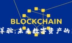  虚拟币羊驼：未来数字资产的新兴趋势