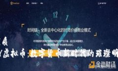 优质  AY虚拟币：数字货币新时代的璀璨明星