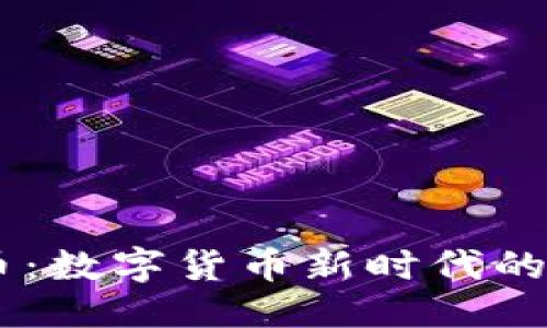 优质  
AY虚拟币：数字货币新时代的璀璨明星