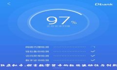 最疯狂虚拟币：探索数字货币的极端波动性与创