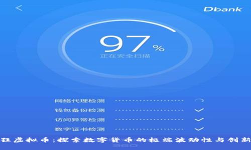最疯狂虚拟币：探索数字货币的极端波动性与创新机遇