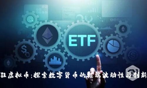 最疯狂虚拟币：探索数字货币的极端波动性与创新机遇