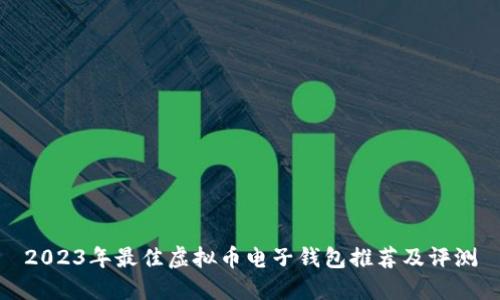 2023年最佳虚拟币电子钱包推荐及评测