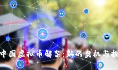 : 中国虚拟币解禁：新的契机与挑战