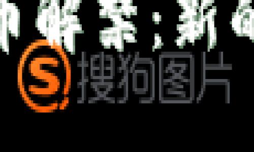 : 中国虚拟币解禁：新的契机与挑战
