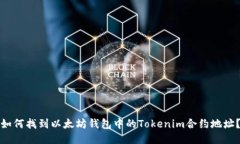 如何找到以太坊钱包中的Tokenim合约地址？