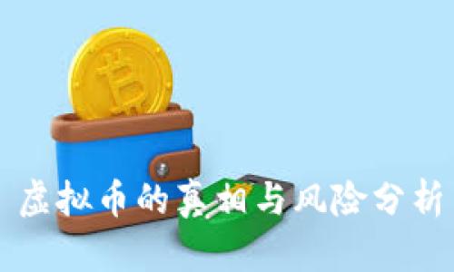 虚拟币的真相与风险分析