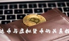 钜达币与虚拟货币的关系探讨