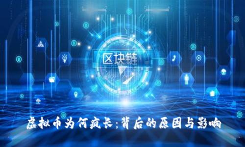 虚拟币为何疯长：背后的原因与影响