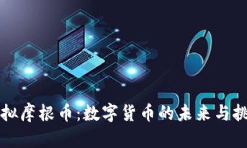 虚拟摩根币：数字货币的未来与挑战