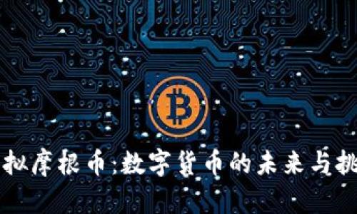 虚拟摩根币：数字货币的未来与挑战