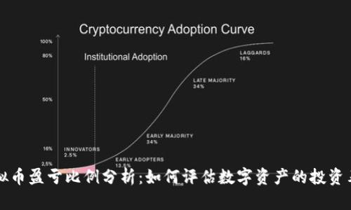 虚拟币盈亏比例分析：如何评估数字资产的投资表现