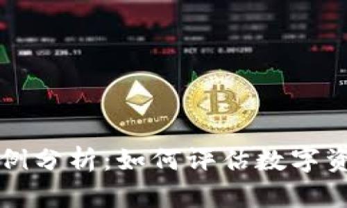 虚拟币盈亏比例分析：如何评估数字资产的投资表现